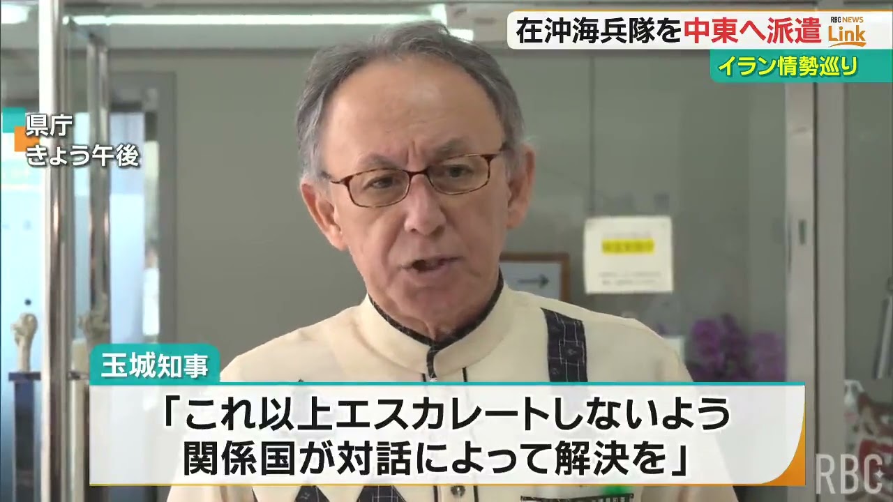 沖縄駐留の米海兵隊の中東派遣に玉城知事「直ちに停戦を」 高市総理にも対話の働きかけを要望