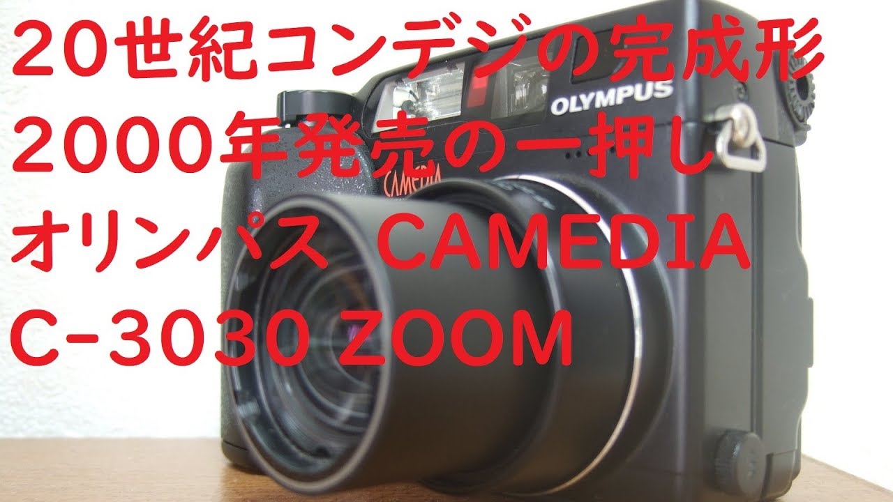 【ジャンクデジカメ#016】オリンパス Camedia C-3030 ZOOM 20世紀コンデジの完成形　写りの良い300万画素機