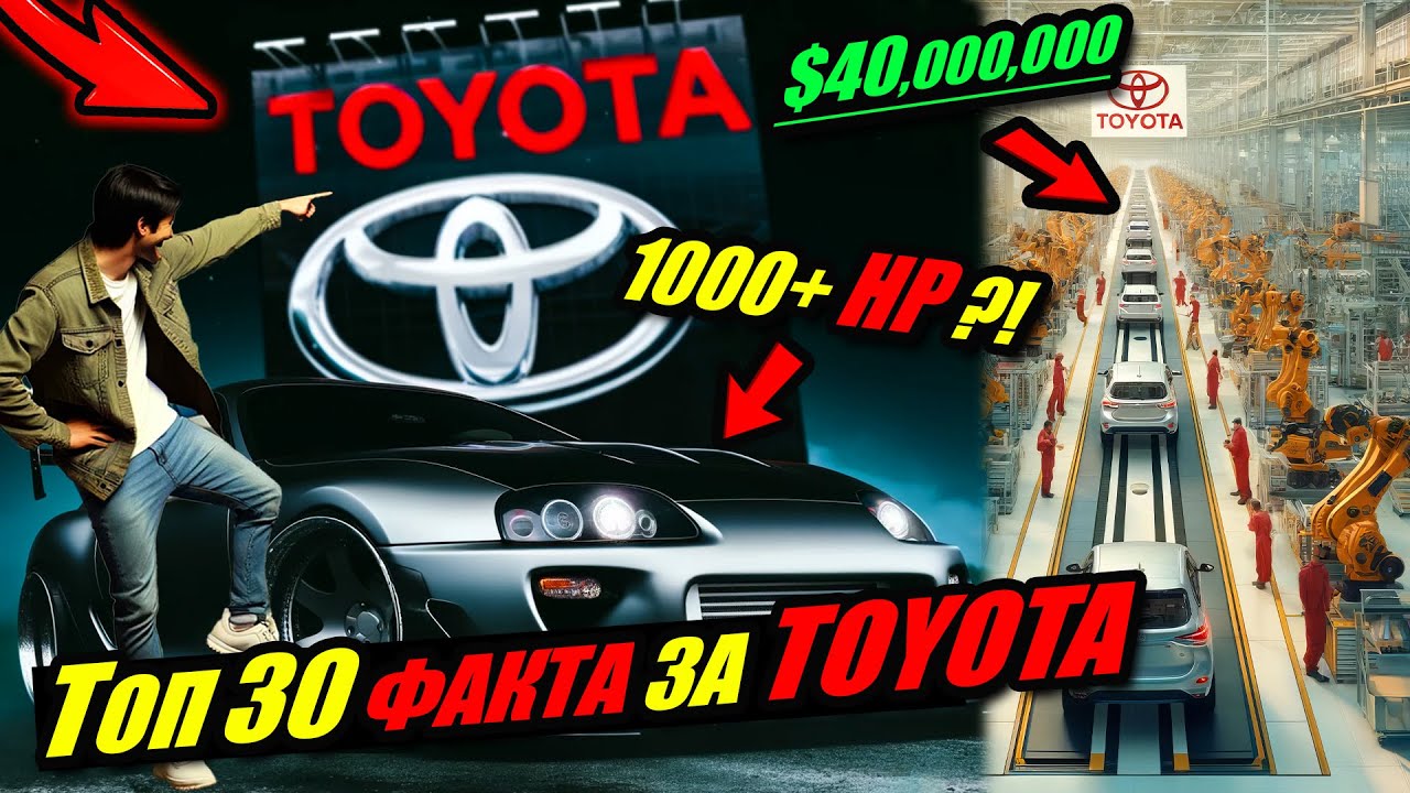 ТОП 30 ФАКТА за Toyota, които 99% НЕ ЗНАЯТ !