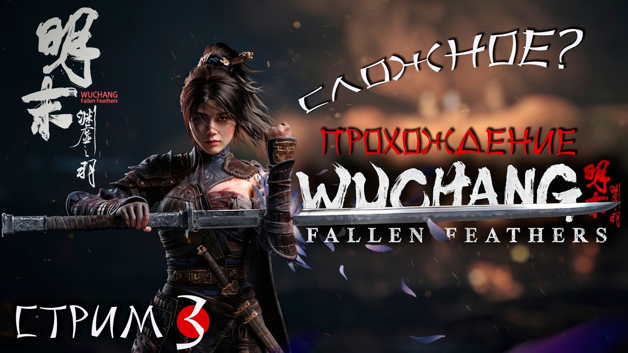 WUCHANG FALLEN FEATHERS ПРОХОЖДЕНИЕ НА РУССКОМ [3]