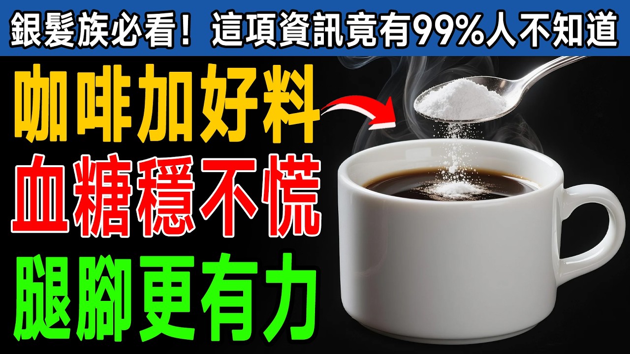 哈佛研究震驚全球！咖啡加「它」一起喝，90歲血管竟像30歲！5大神奇粉末你一定要知道！ #心血管 #抗氧化 #長壽祕訣