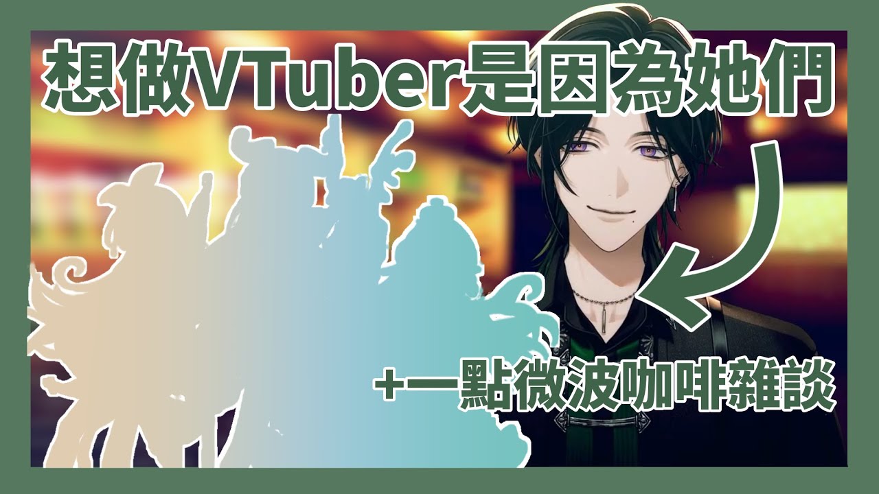 【Zeal Ginjoka】想當VTuber的原因｜微波咖啡的由來【NIJISANJI EN】【中字】 | 250319