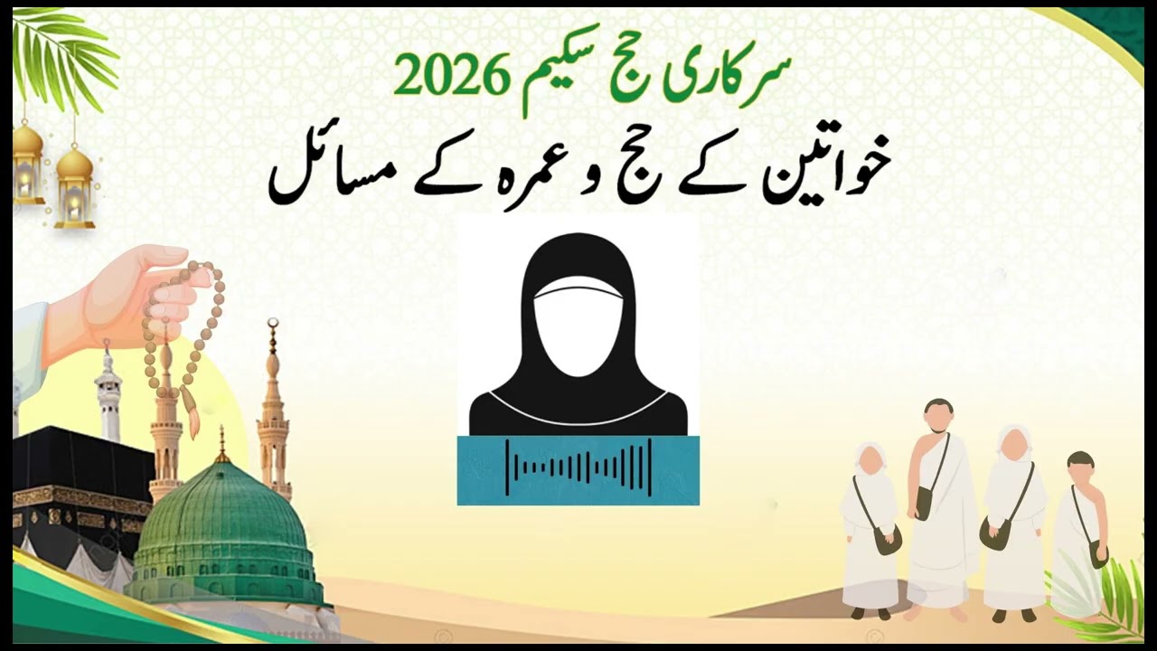 خواتین کے حج و عمرہ کے مسائل