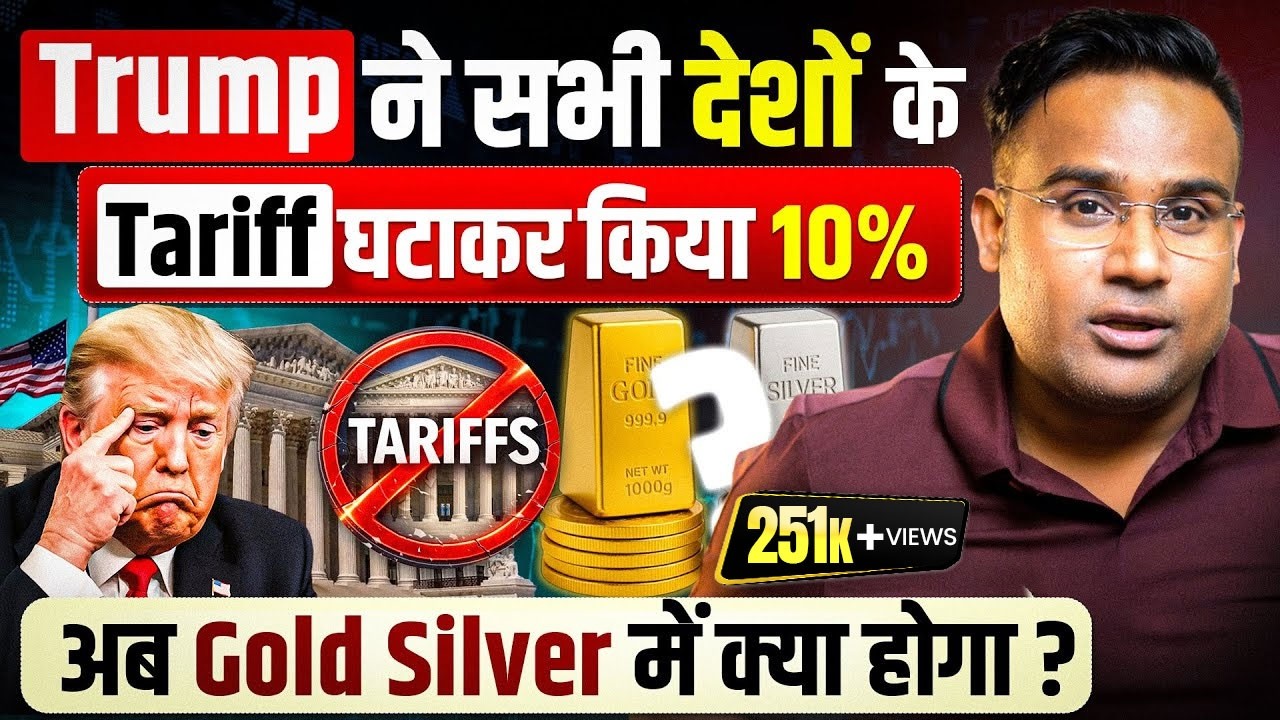 U.S. Supreme Court Rejects Tariffs | Gold & Silver का क्या होगा | SAGAR SINHA