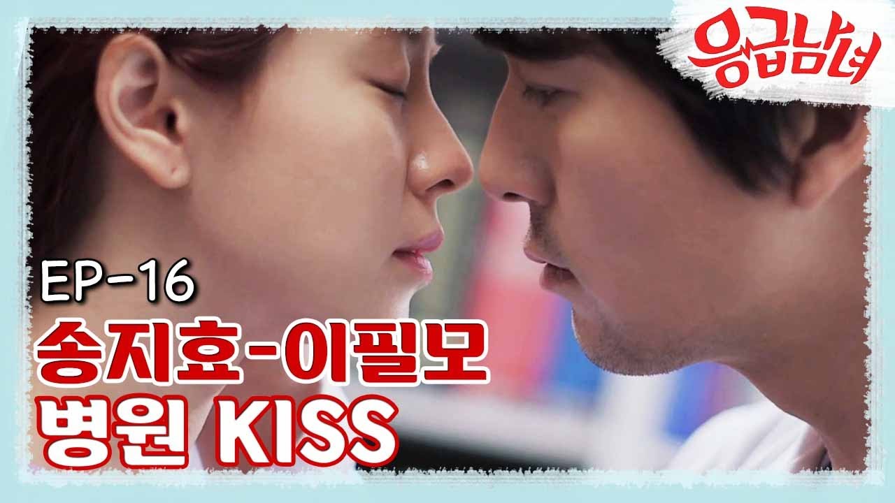[#응급남녀] EP16-01 병원 상사와 인턴의 병원 키스✨ 결국 이필모-송지효 럽라 성사인가...?!