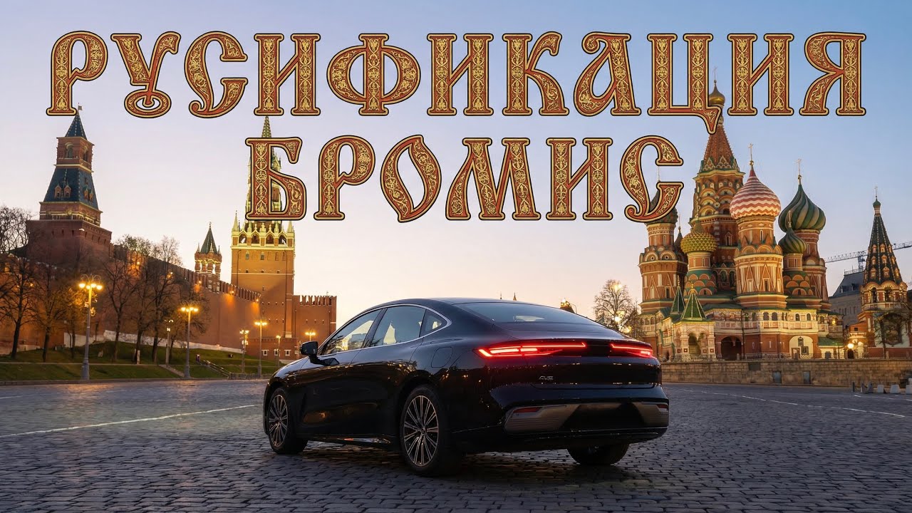 ОБЗОР РУСИФИКАЦИИ GEELY STARSHINE 8