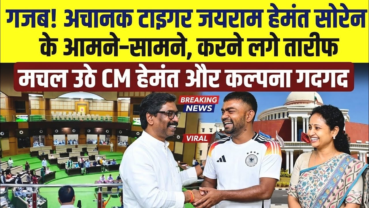 गजब अचानक टाइगर जयराम हेमंत सोरेन के आमने सामने करने लगे तारीफ पे तारीफ | मचल उठे CM हेमंत और कल्पना