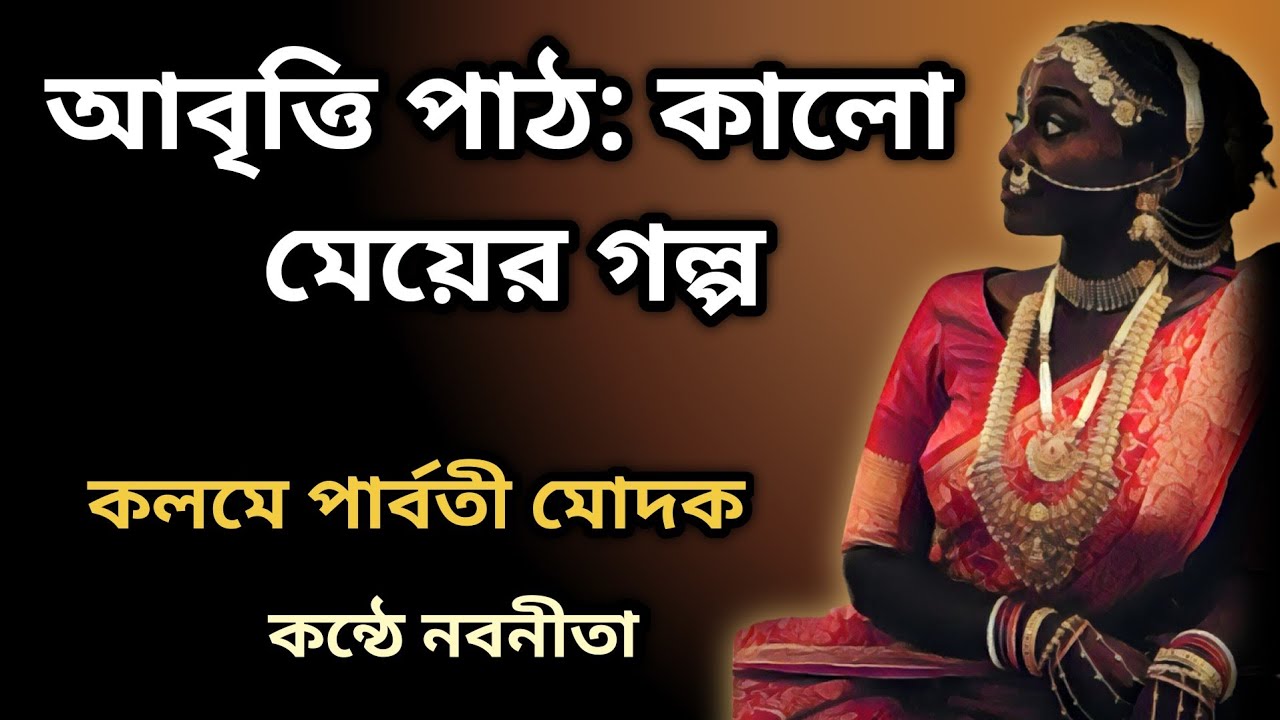 👧🏿 আবৃত্তি পাঠ-কালো মেয়ের গল্প/Kalo Meyer Golpo | Parvati Modak | Naribadi Kobita 