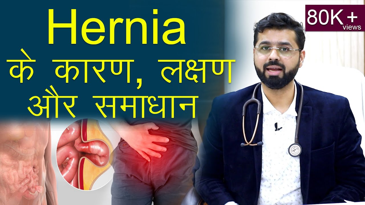 हर्निया के कारण लक्षण और समाधान || Causes Symptoms and Solutions of Hernia