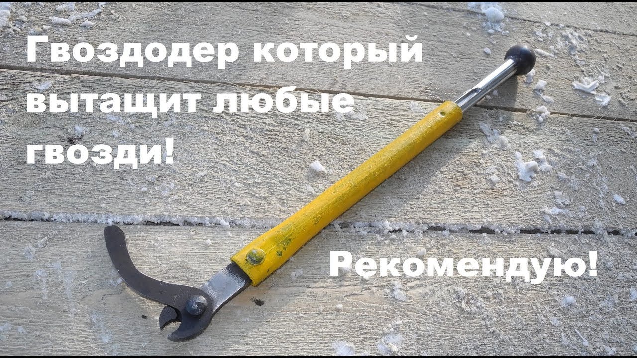 Гвоздодер который вытащит любые гвозди! Рекомендую!