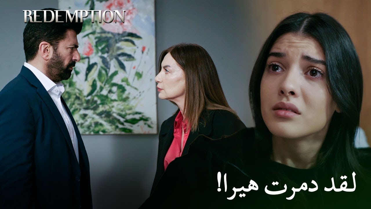هيرا رأت حقيقة شخصية عمتها! | الأسيرة الحلقة 142
