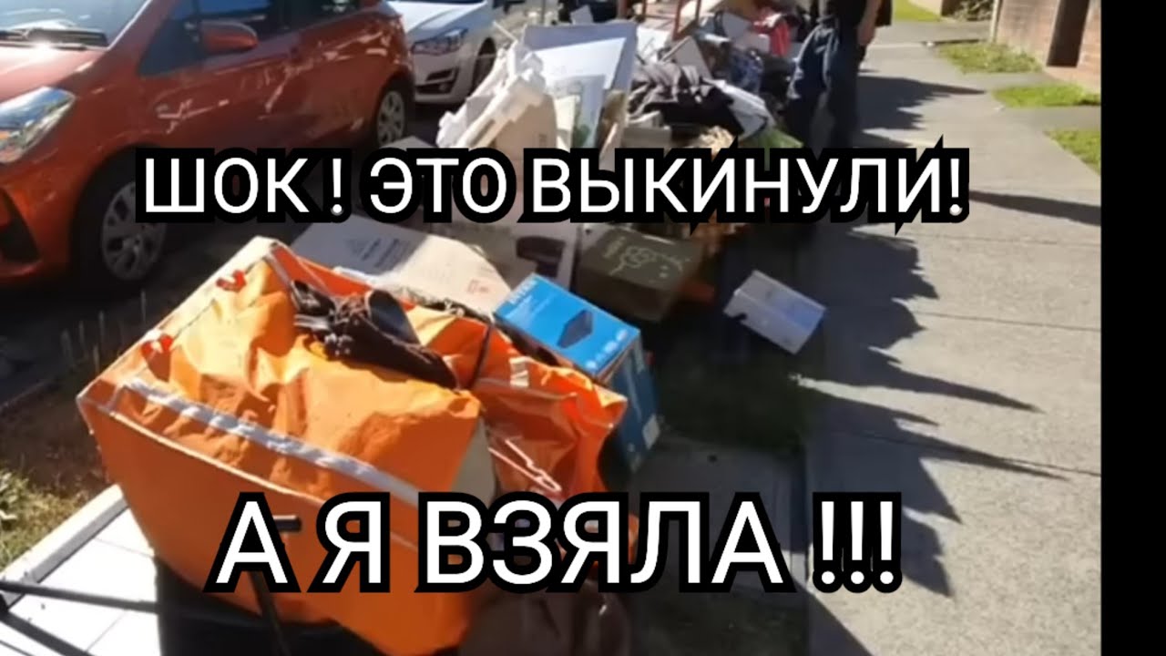 Я в шоке ! Тонну брендовых вещей выкинули на улицу ! А мы загрузили две машины.Не свалка , а бутик