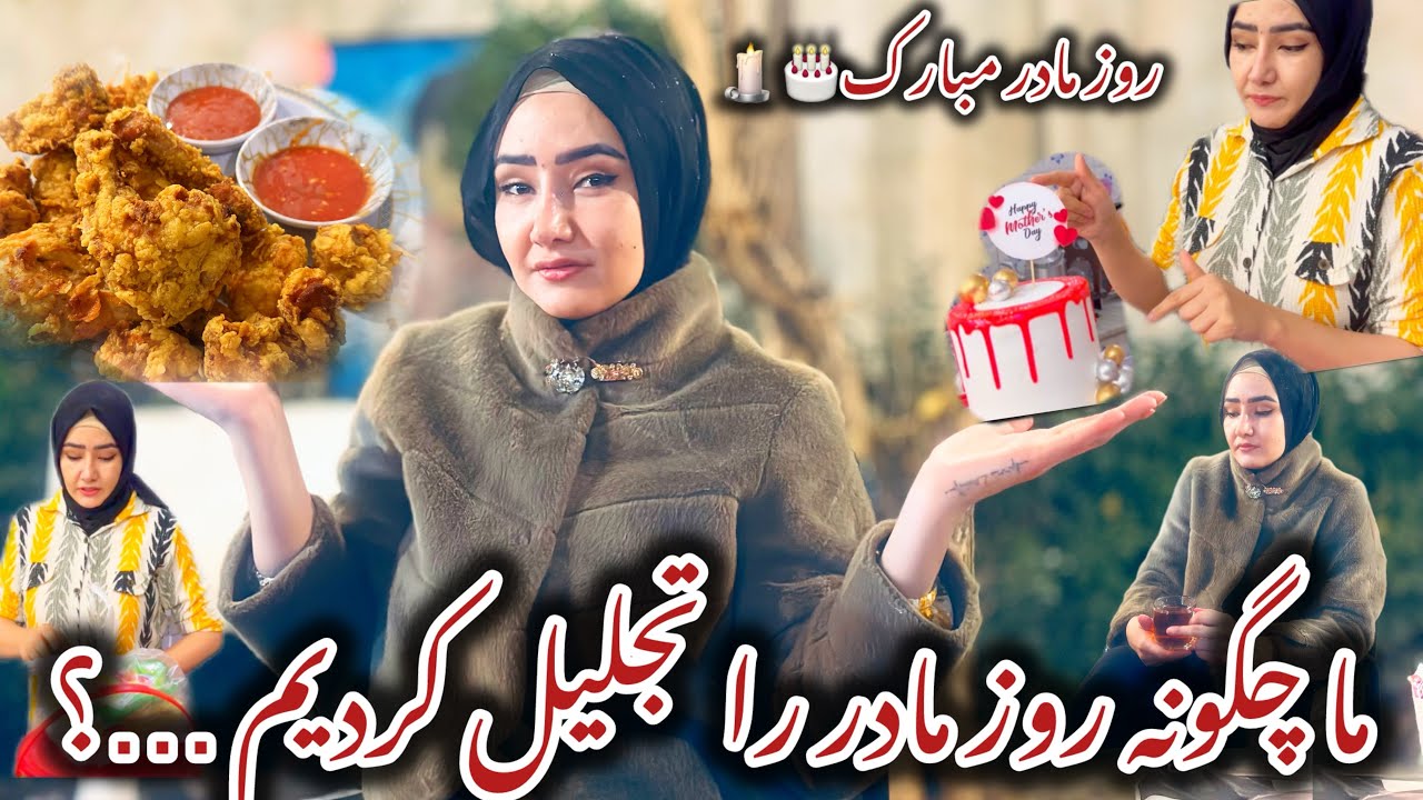 روز مادر مبارک 🎂🕯️ تجلیل امسال ما  از روز اینگونه بود و گذشت 🥰🤭#مادر #mother #vlog 