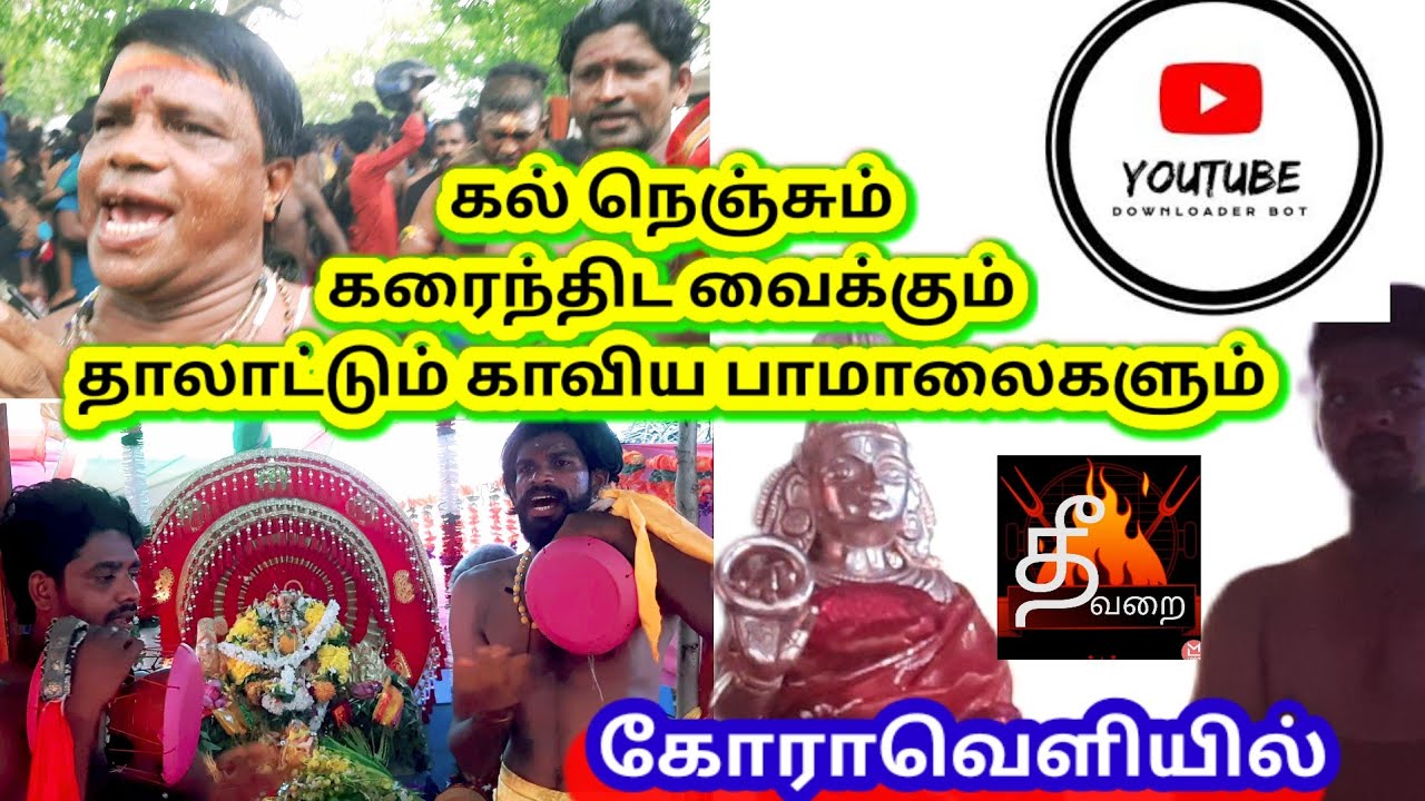 கண்ணகி தாயாரை கண்முன்னே காட்டிய காவிய பாடல்களும் தாலாட்டும்