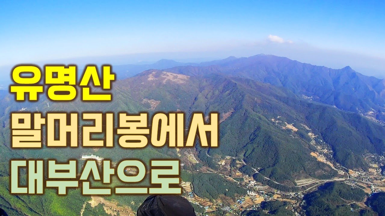 가을풍경 소구니산 말머리봉 옥산 찍고 대부산 | 유명산 한바퀴