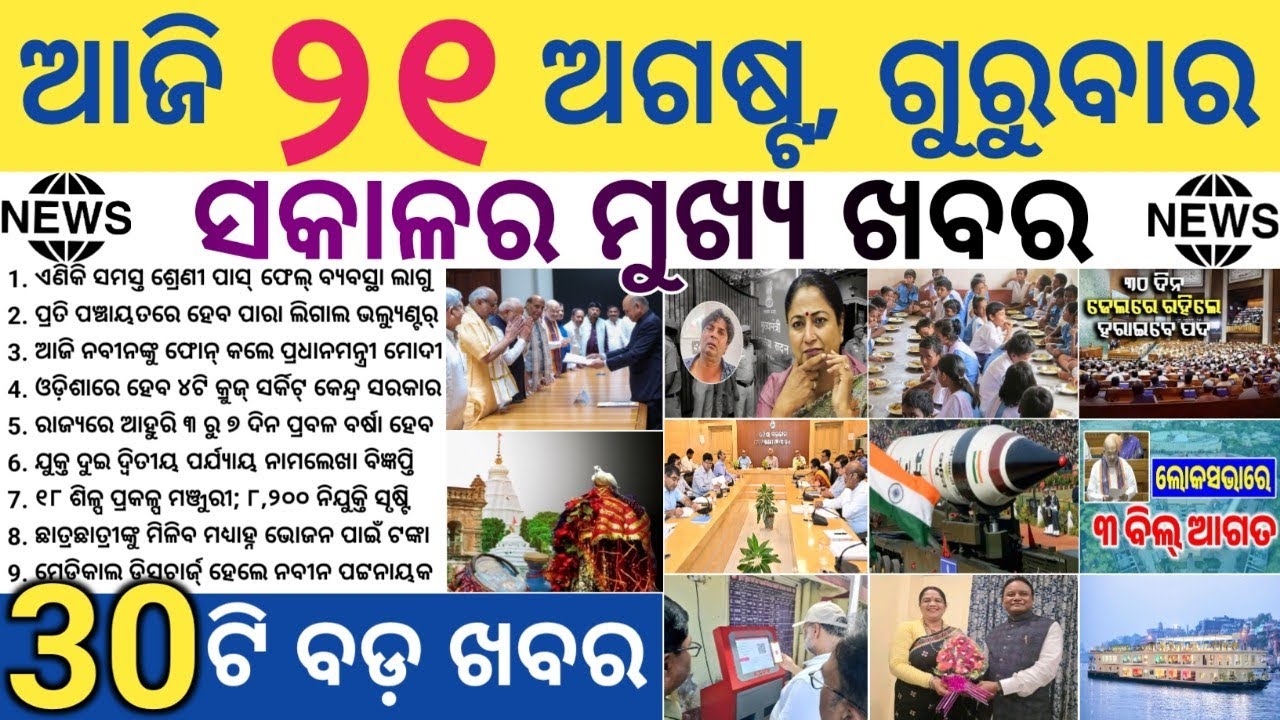 Odisha Reintroduces Pass-Fail System In Schools | New Odisha Bhawans Announced | ₹4515 Cr Cleared