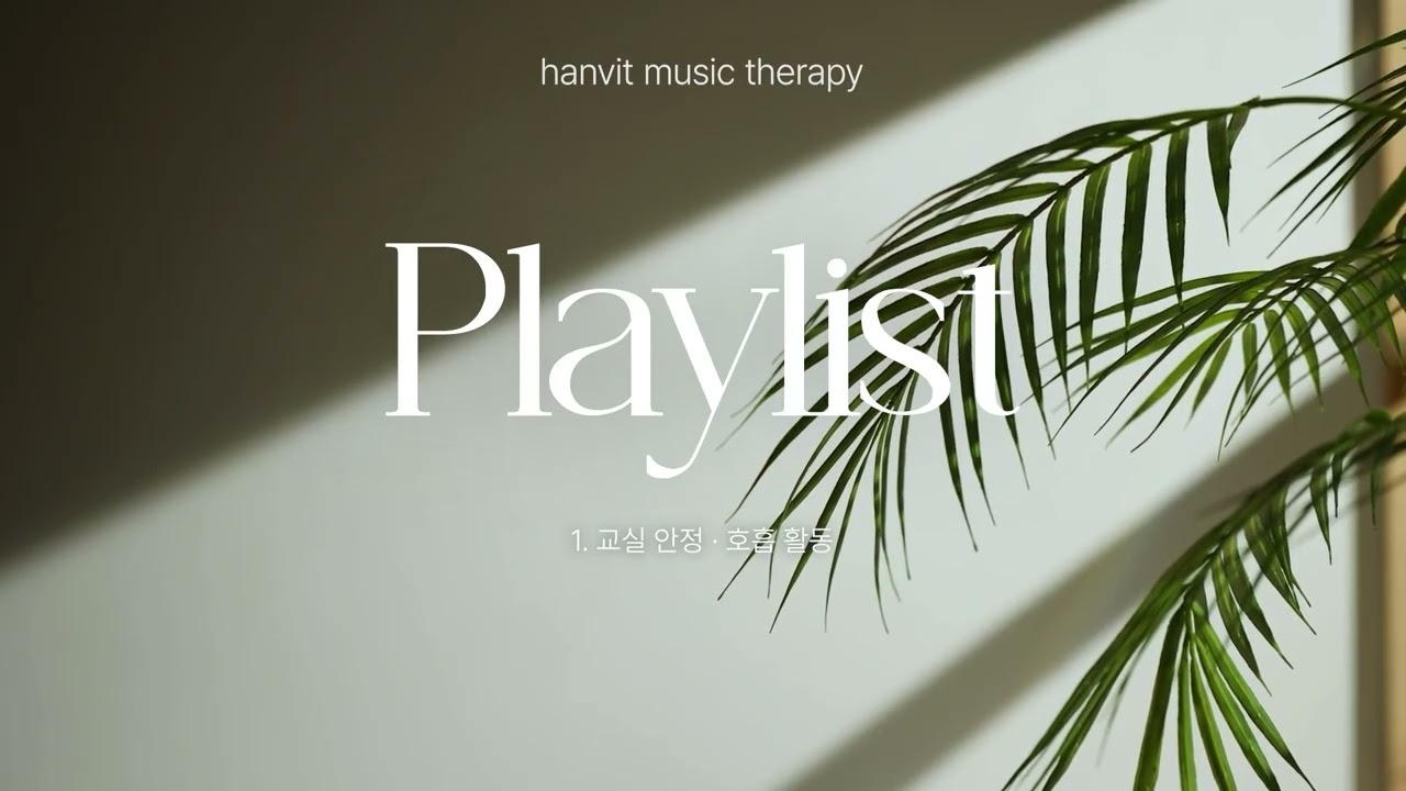 [Playlist] 특수교실 음악 활동 플레이리스트🎼 제 1장. 교실 안정 · 호흡 활동