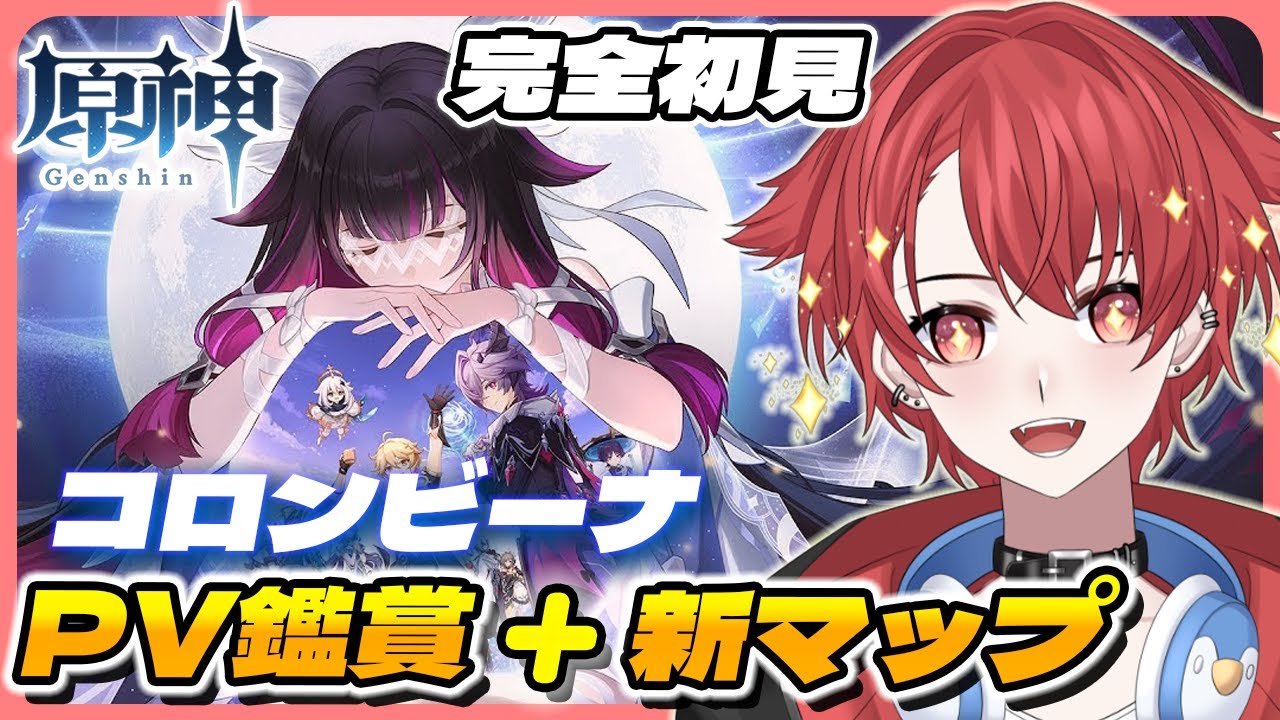 【#原神】完全初見!! アプデ来たー!!PV鑑賞からの新マップ探索やっていこー #vtuber 