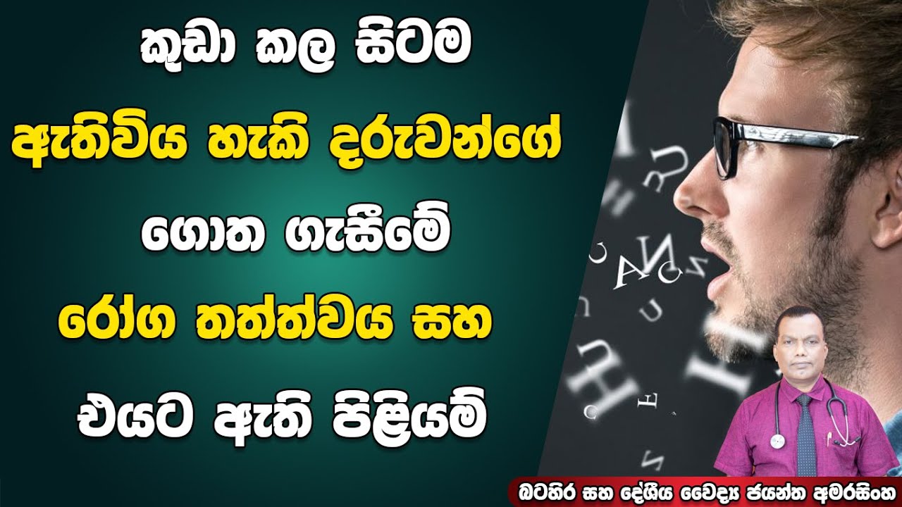 දරුවන්ගේ ගොත ගැසීමේ රෝග තත්ත්වය සහ එයට ඇති පිළියම් | Stammering | Stuttering In Children