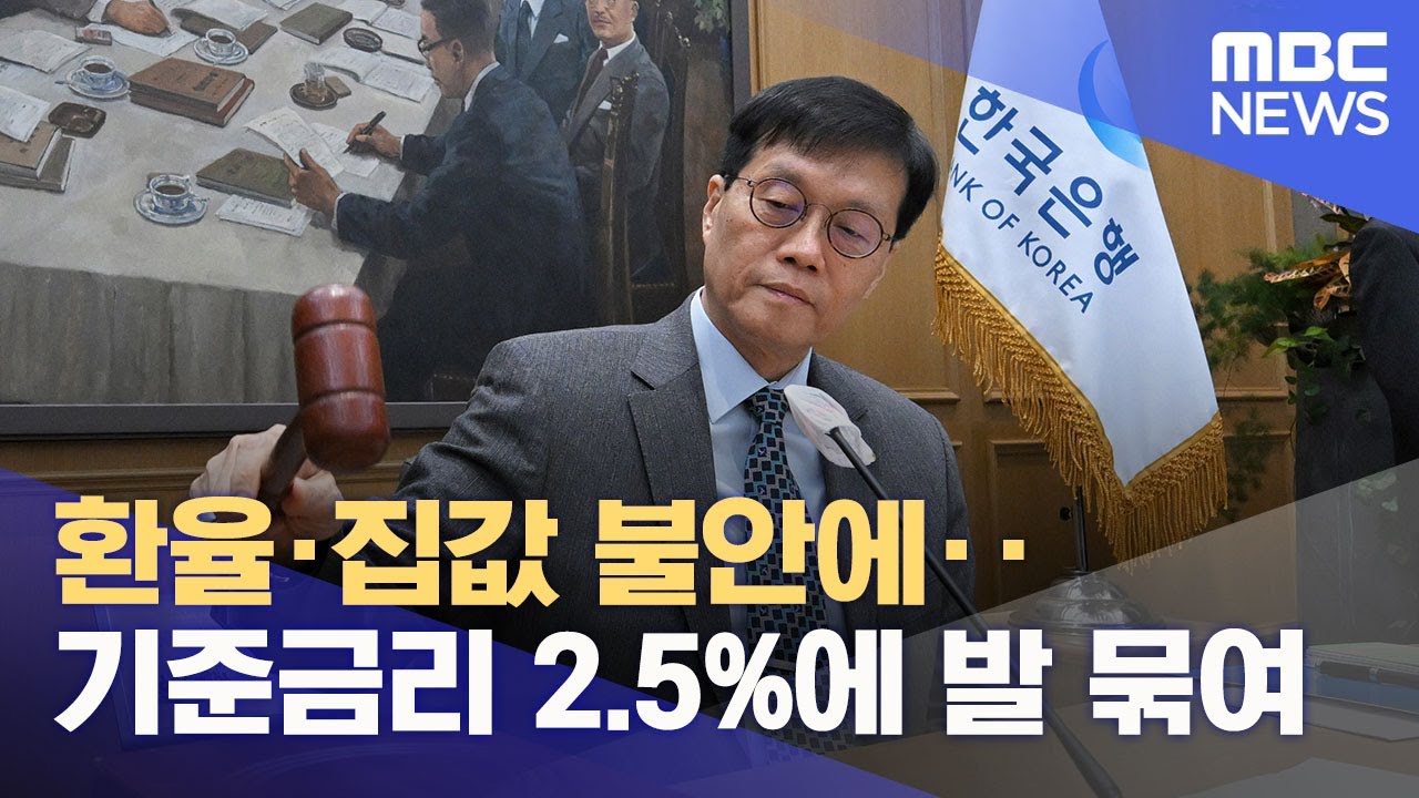환율&middot;집값 불안에‥기준금리 2.5%에 발 묶여 (2025.11.27/12MBC뉴스)
