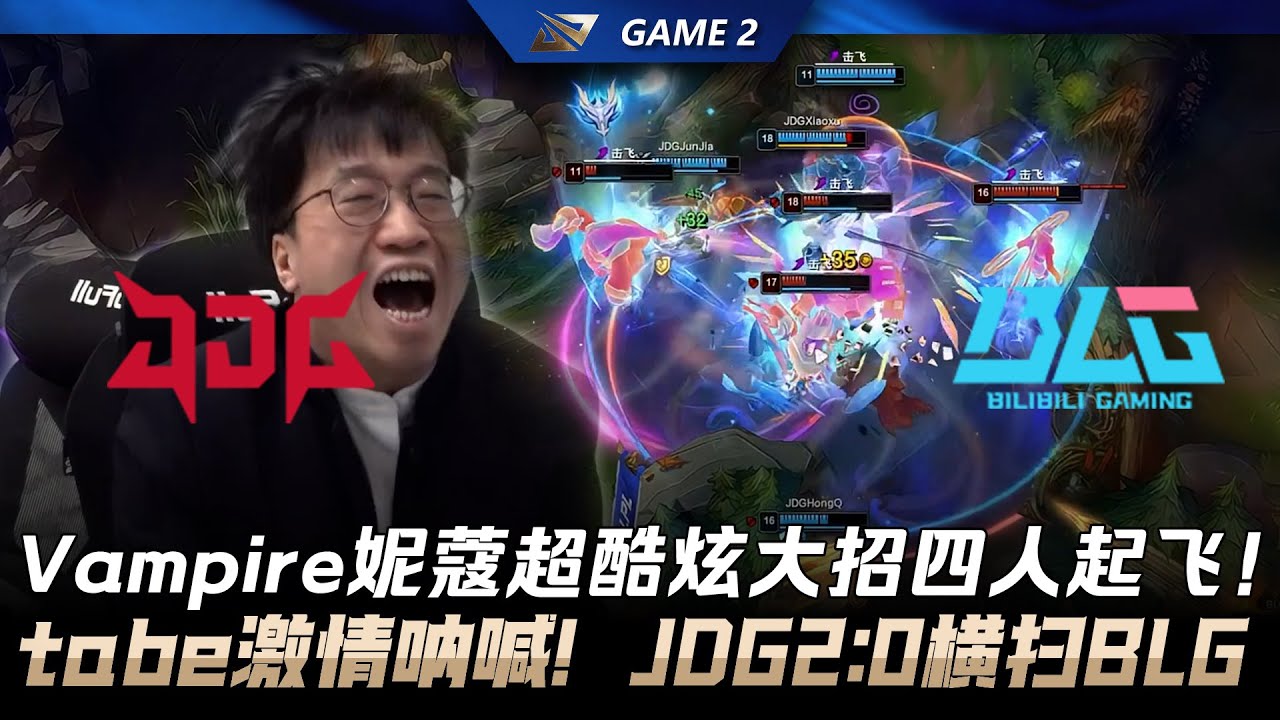 JDG vs BLG Vampire妮蔻超酷炫大招四人起飞！tabe激情呐喊JDG2:0横扫BLG！ Game 2 | 2026 LPL第一賽段