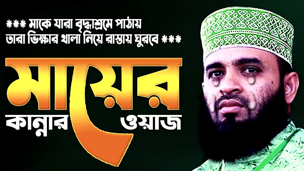 মায়ের ওয়াজ I Allama Delwar Hossain Sayeedi I Bangla Islamic Waz 2022 part 1