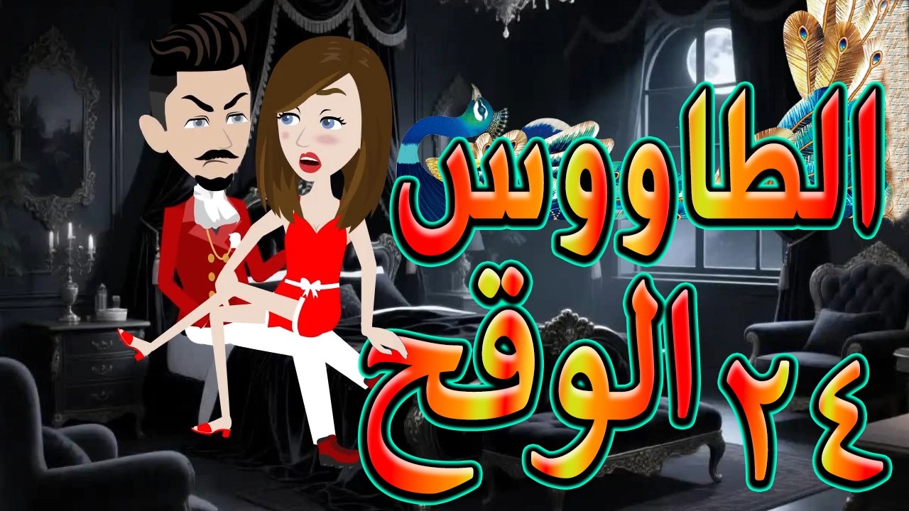 الطاووس الوقح | قصة الغرور حين ينقلب  🌹 24 💔   - #توتاوماجى