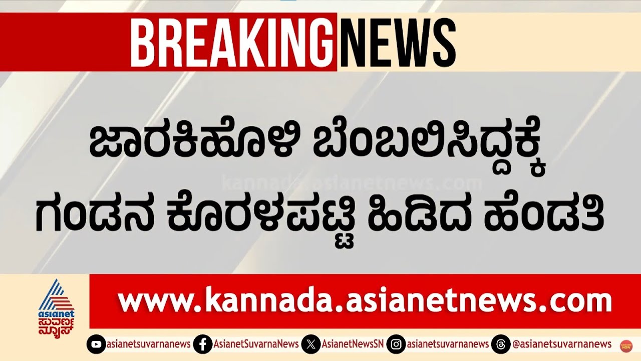 ಸಚಿವ ಸತೀಶ್ ಜಾರಕಿಹೊಳಿ ಮುಂದೆ ಗಂಡನ ಕೊರಳಪಟ್ಟಿ ಹಿಡಿದ ಪತ್ನಿ! | Belagavi DCC bank | Suvarna News
