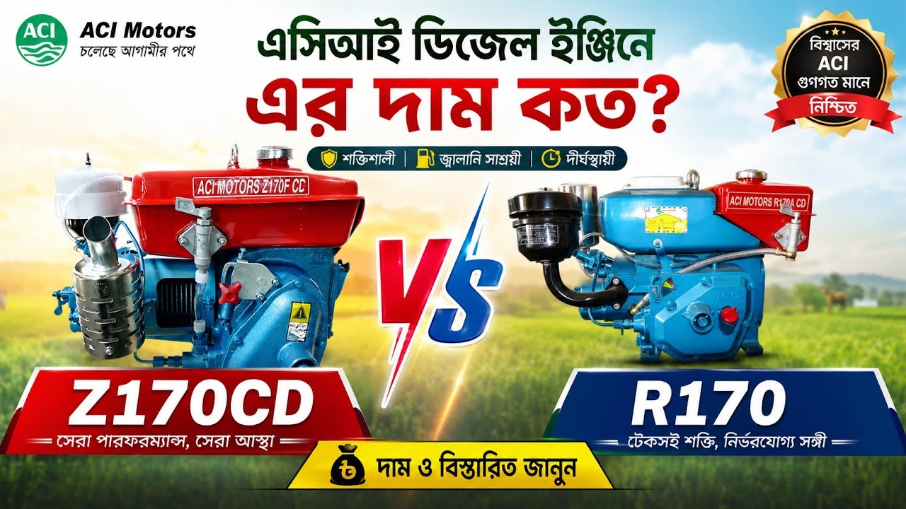 এসিআই ডিজেল ইঞ্জিন এর দাম🤑৷ how to make 4  hp diesel engine price in Bangladesh #engine#aci#review  