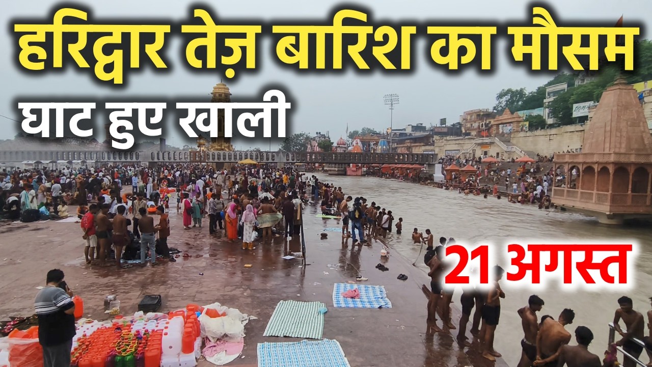 हरिद्वार तेज़ बारिश का मौसम || घाट हुए खाली || haridwar latest video || haridwar live