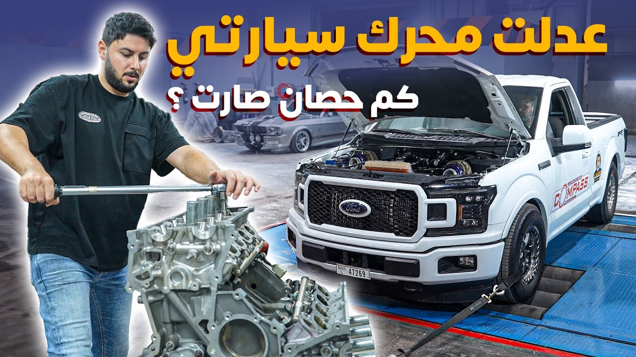 تعديل سيارة كريم F-150 محرك كايوتي 5.0.. تجاوزنا الـ 1000 حصان ؟