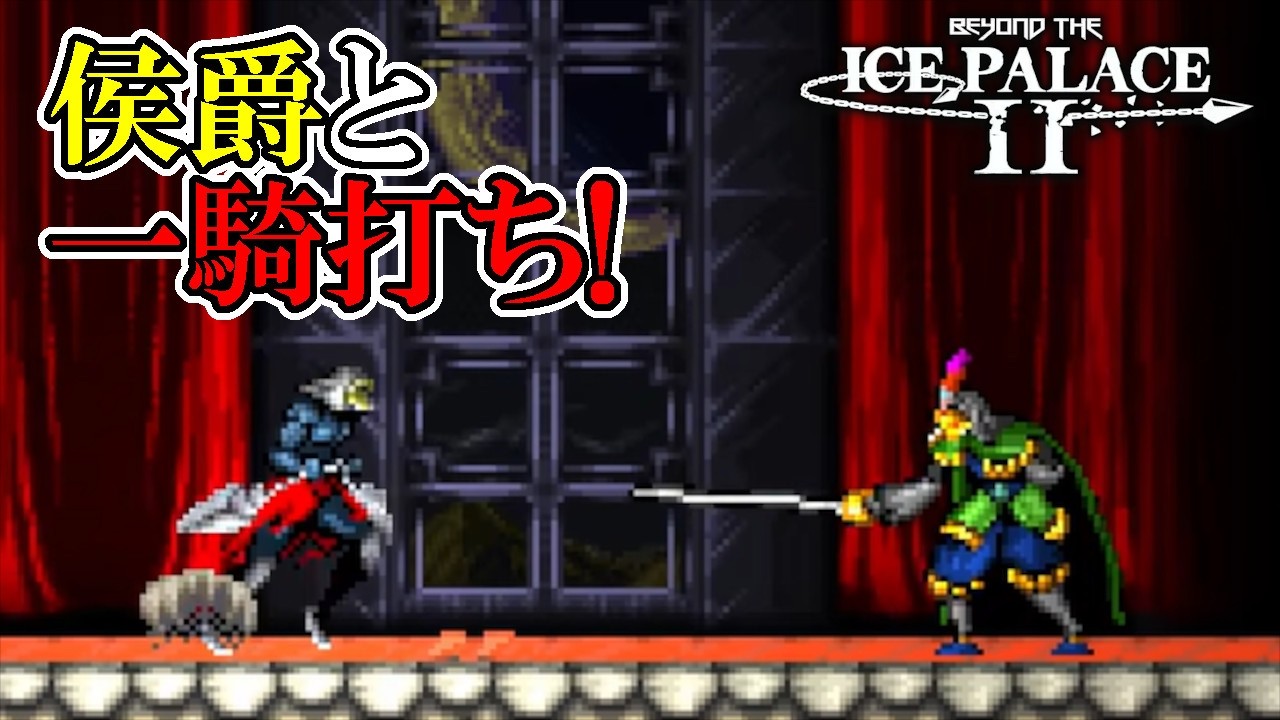 変な仮面を被った侯爵と一騎打ち！　#4　攻略実況【Beyond the Ice Palace 2】