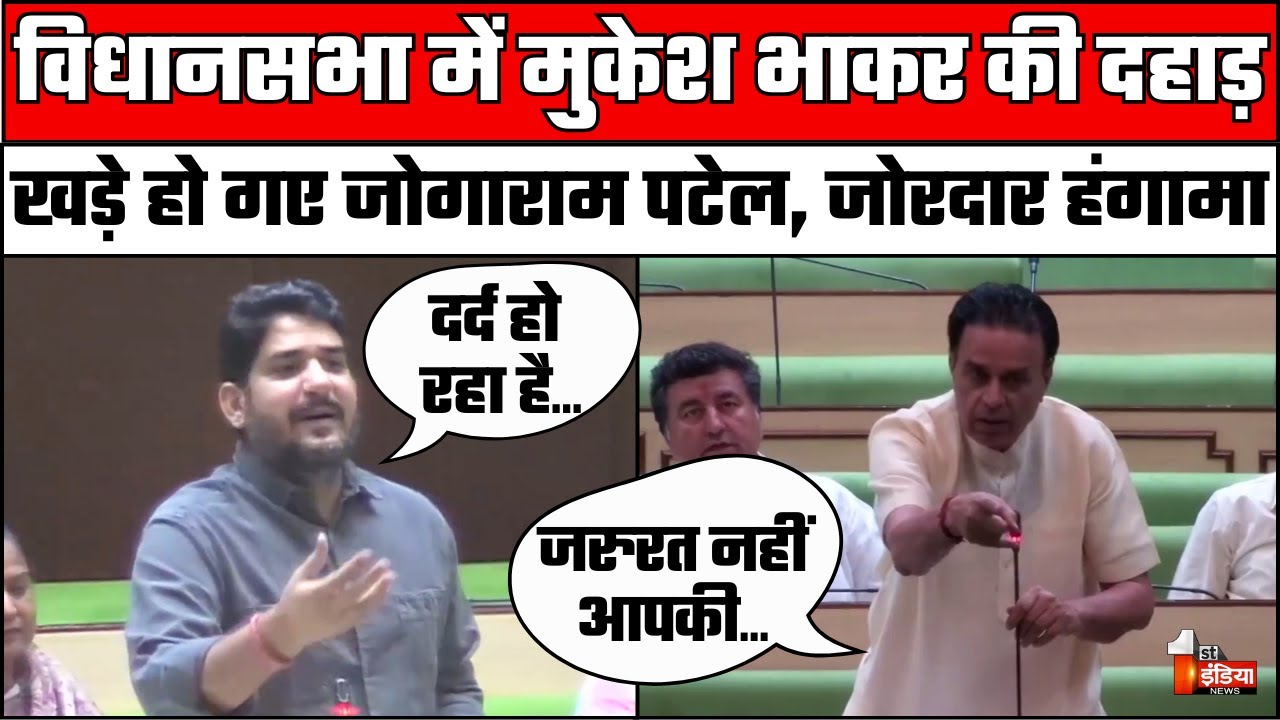 Mukesh Bhakar Rajasthan Vidhan Sabha Speech: मुकेश भाकर के बयान पर जमकर हुआ हंगामा | Jogaram Patel