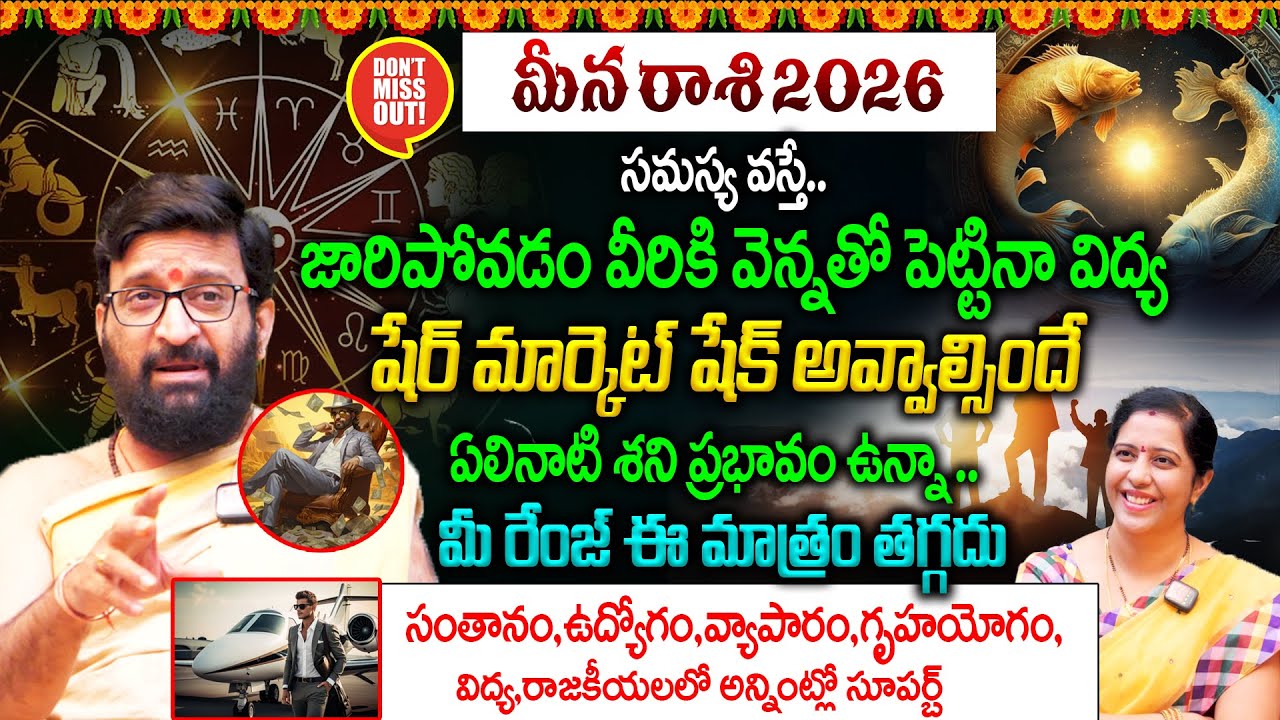 Meena Rashi 2026 Predictions : మీన రాశి 2026 || ఏలినాటి శని ప్రభావం ఉన్నా..మీ రేంజ్ ఈ మాత్రం తగ్గదు