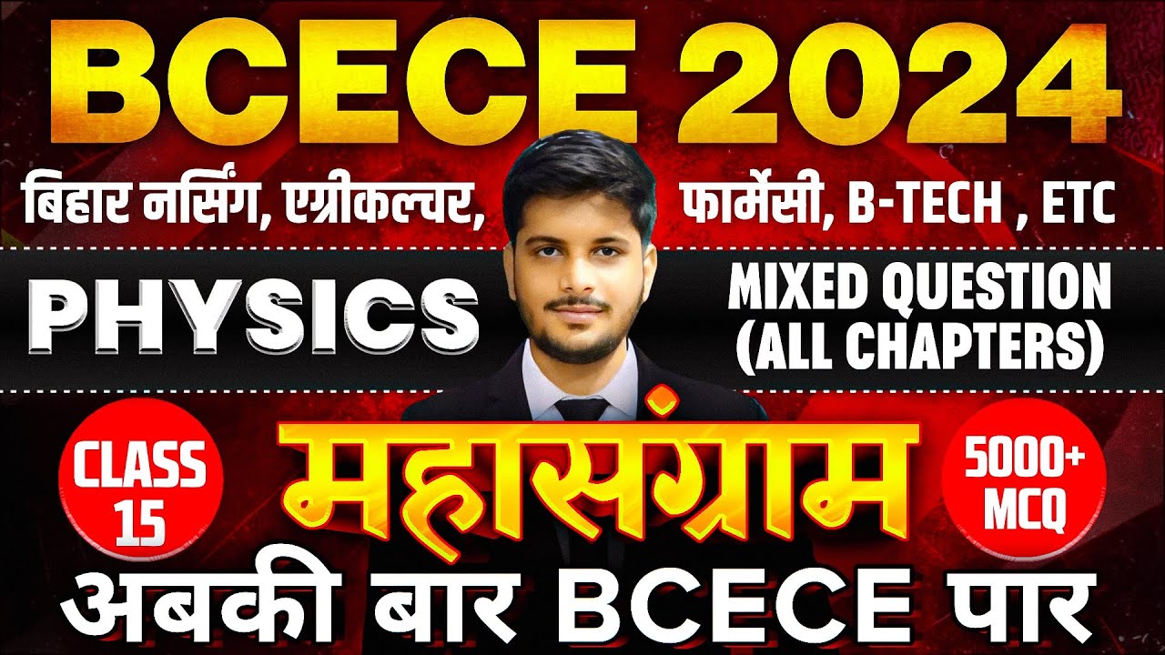BCECE MAHASANGRAM 2024 || PHYSICS || MIXED QUESTION ALL CHAPTER VVI MCQ || CLASS NO-15 || BCECE 2024