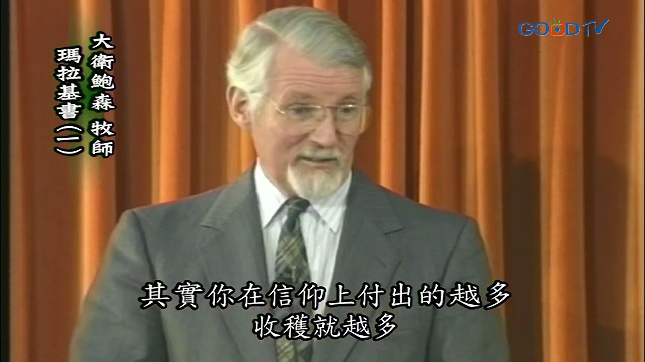 【高畫質 清晰版】瑪拉基書（一）│ 大衛鮑森 David Pawson