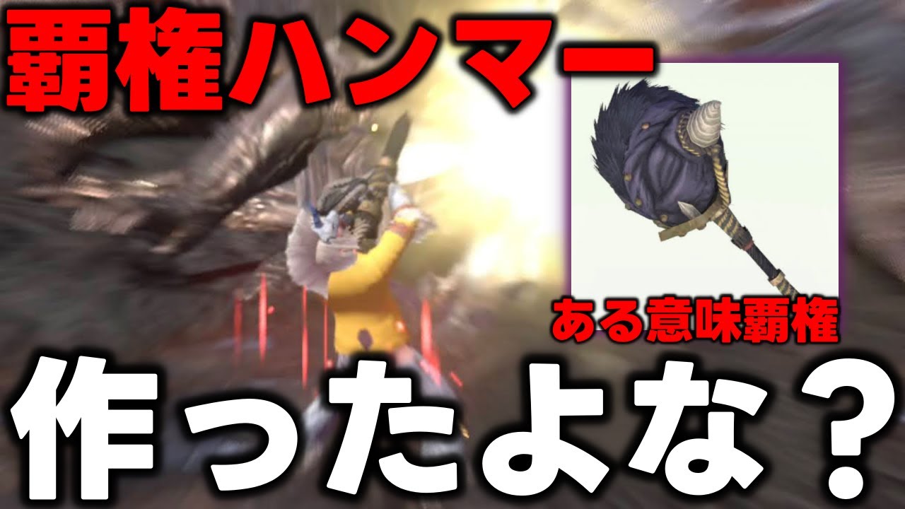 【Oh…】とある理由で「覇権のラージャンハンマー」が何か知らんけど古龍ボコボコにするヤバイ武器だった。【モンハンNow】
