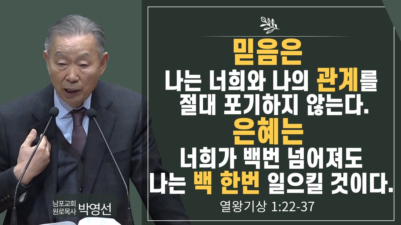 믿음은 나는 너회와 나의 관계를 절대 포기하지 않는다  은혜는 너희가 백번 넘어져도 나는 백 한번 일으킬 것이다#박영선목사님설교 #열왕기상강해