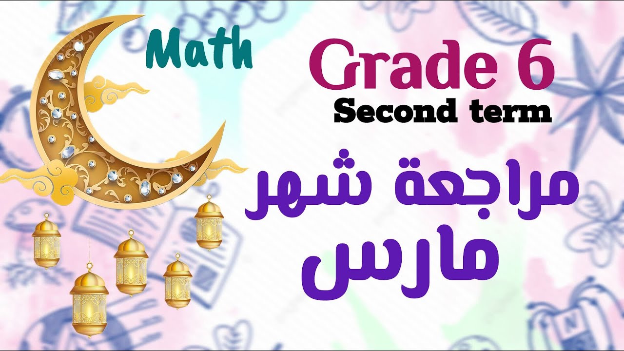 Math - Grade 6 - 2nd term - مراجعة مارس - ملزمة المتميز2024
