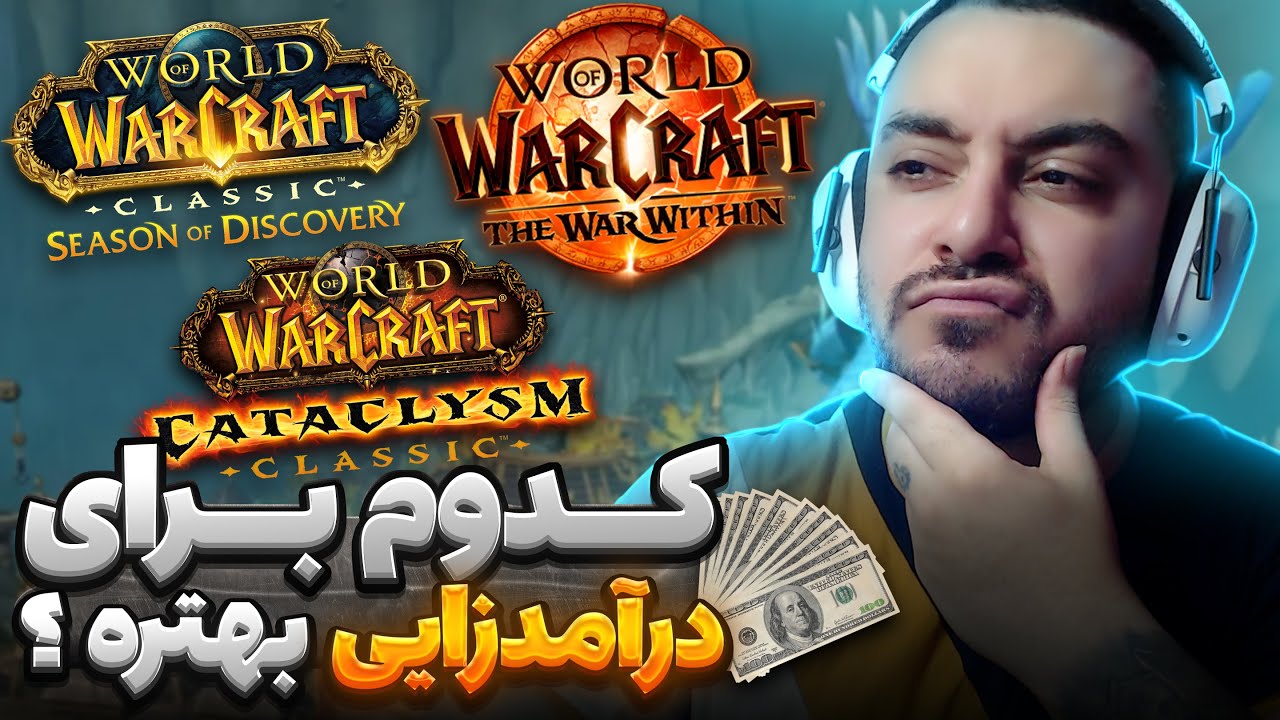 کلاسیک کاتاکلیزم یا نسخه اصلی | کدام برای درآمد زایی از وارکرفت بهتره ؟