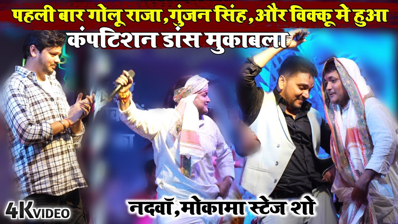 पहली बार #गोलू राजा, #गुंजन सिंह, और #विक्कू में हुआ कंपटिशन डांस मुकाबला | नदवा मोकामा स्टेज शो