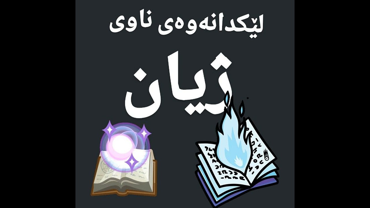 جادووی پیتەکان: لێکدانەوەی ناوی ژیان
