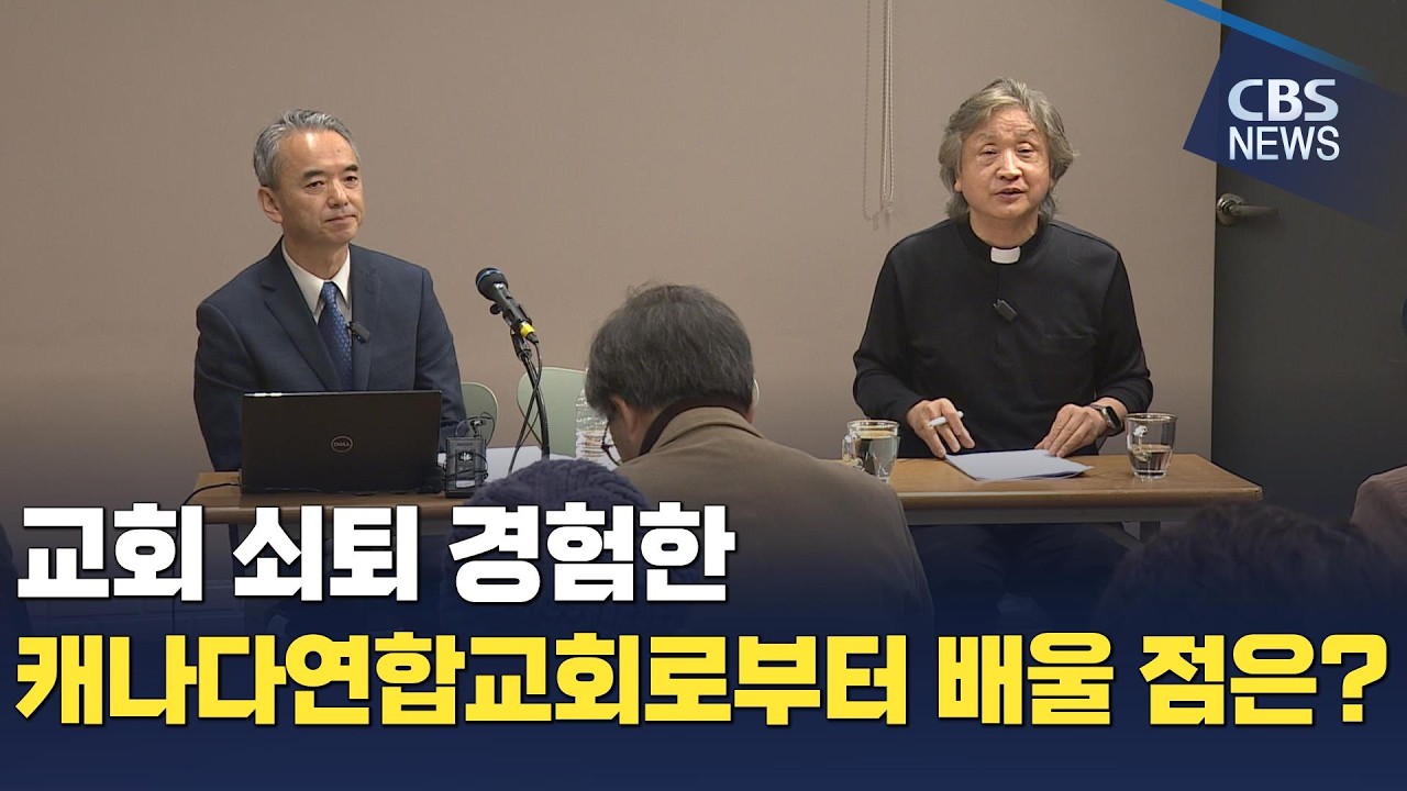 [CBS 뉴스] 교회 쇠퇴 경험한 캐나다연합교회로부터 배울 점은?
