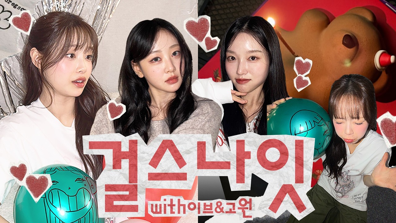 (ENG) 우리 걸스나잇 파티🥂하는데 놀러올래?🩷 (feat. 환연 리뷰) | 츄x이브x고원