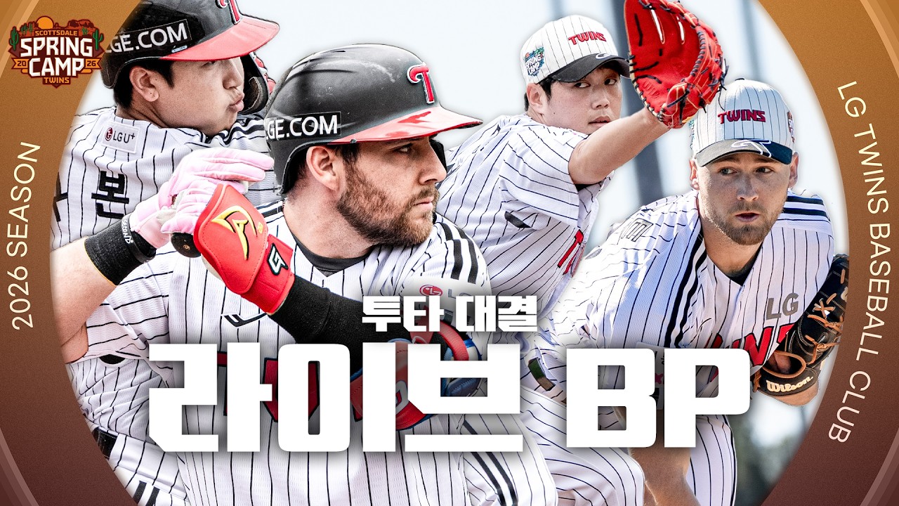 나이스 볼 VS 막강 타선🔥 트윈스 투타 대결 라이브 BP [엘코더]