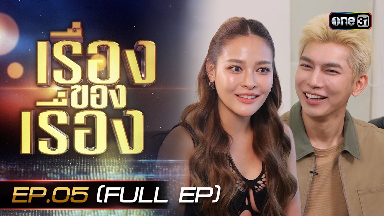 เรื่องของเรื่อง EP.05 เปิดความเป๊ะ ปุ๊กลุ๊ก ฝนทิพย์ และสายแฟตัวพ่อ มิว ศุภศิษฏ์ | 5 เม.ย. 68 | one31