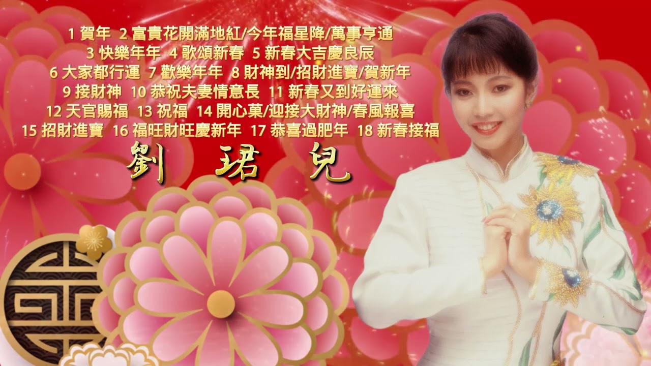 【劉珺兒新年歌精选】2024龍年 | 富貴花開滿地紅 | Evon Low | 2024 Chinese New Year Songs | Traditional CNY Songs | 必聽賀歲歌曲