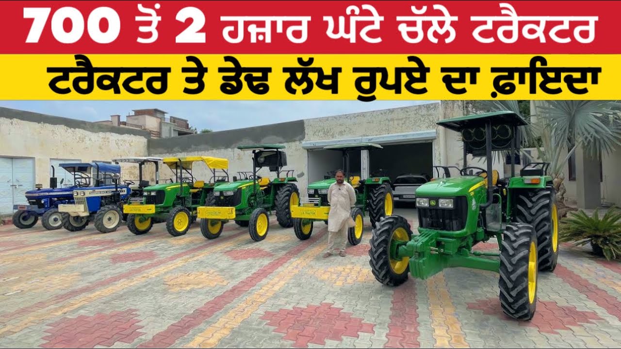 ਡੇਢ ਲੱਖ ਰੁਪਏ ਦਾ ਫ਼ਾਇਦਾ ਸਿਰਫ 700 ਤੋਂ 2 ਹਜਾਰ ਚੱਲੇ ਟਰੈਕਟਰ । Tractor sale purchase #tractor #johndeere