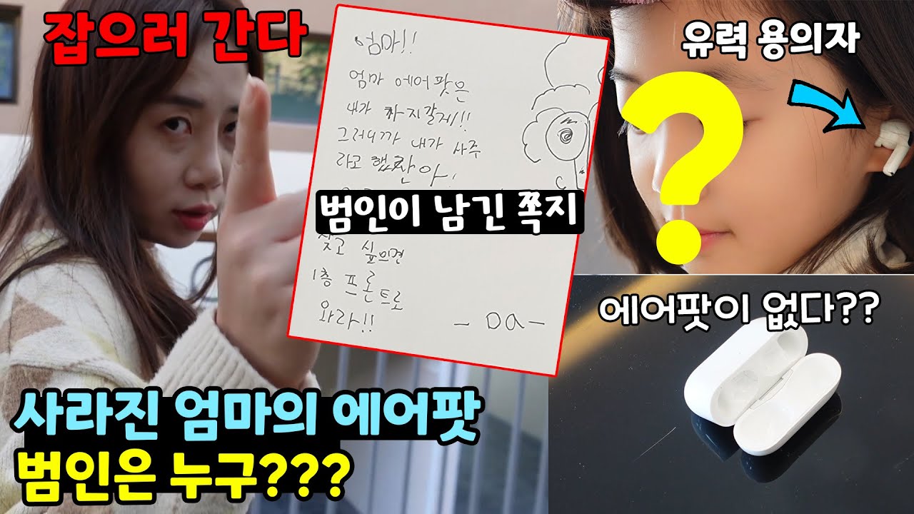 갑자기 사라진 엄마의 에어팟.. 그리고 남겨진 쪽지.. 과연 엄마는 에어팟을 찾을 수 있을까?? (Ft. 프래밀리 풀빌라) 가족일상 브이로그 / 뚜아뚜지TV