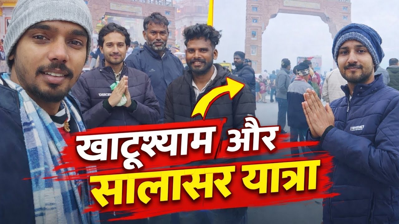 खाटू श्याम जी यात्रा | बाबा श्याम के दर्शन 🙏🙏♥️| Khatu Shyam Yatra // @with_Ritika